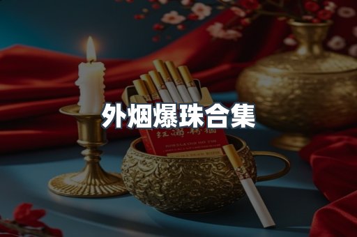 外烟爆珠合集